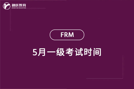 2024年5月frm一級(jí)考試時(shí)間：5月11日-17日